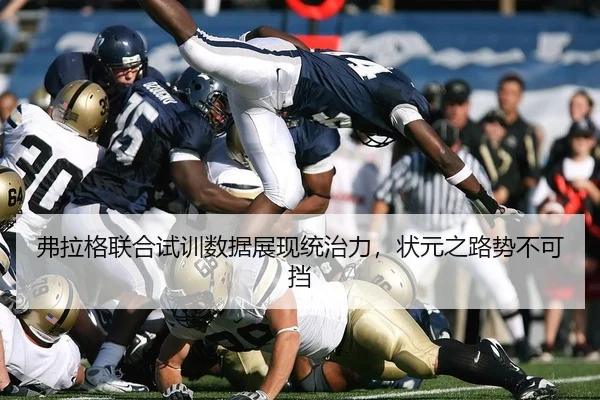 弗拉格联合试训数据展现统治力，状元之路势不可挡