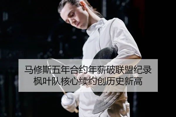 ma-xiu-si-wu-nian-he-yue-nian-xin-po-lian-meng-ji-lu-feng-ye-dui-he-xin-xu-yue-chuang-li-shi-xin-gao-2-467.jpg